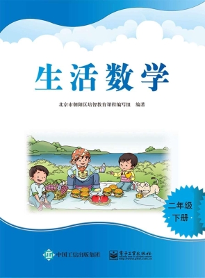 生活数学 二年级（下册）