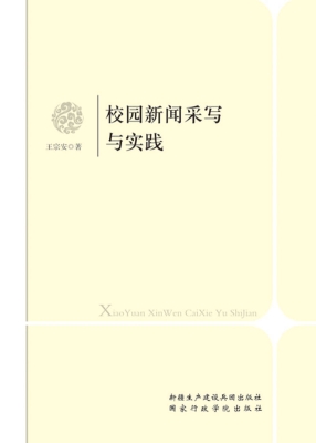 校园新闻采写与实践