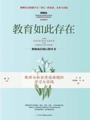 教育如此存在：教师与社
