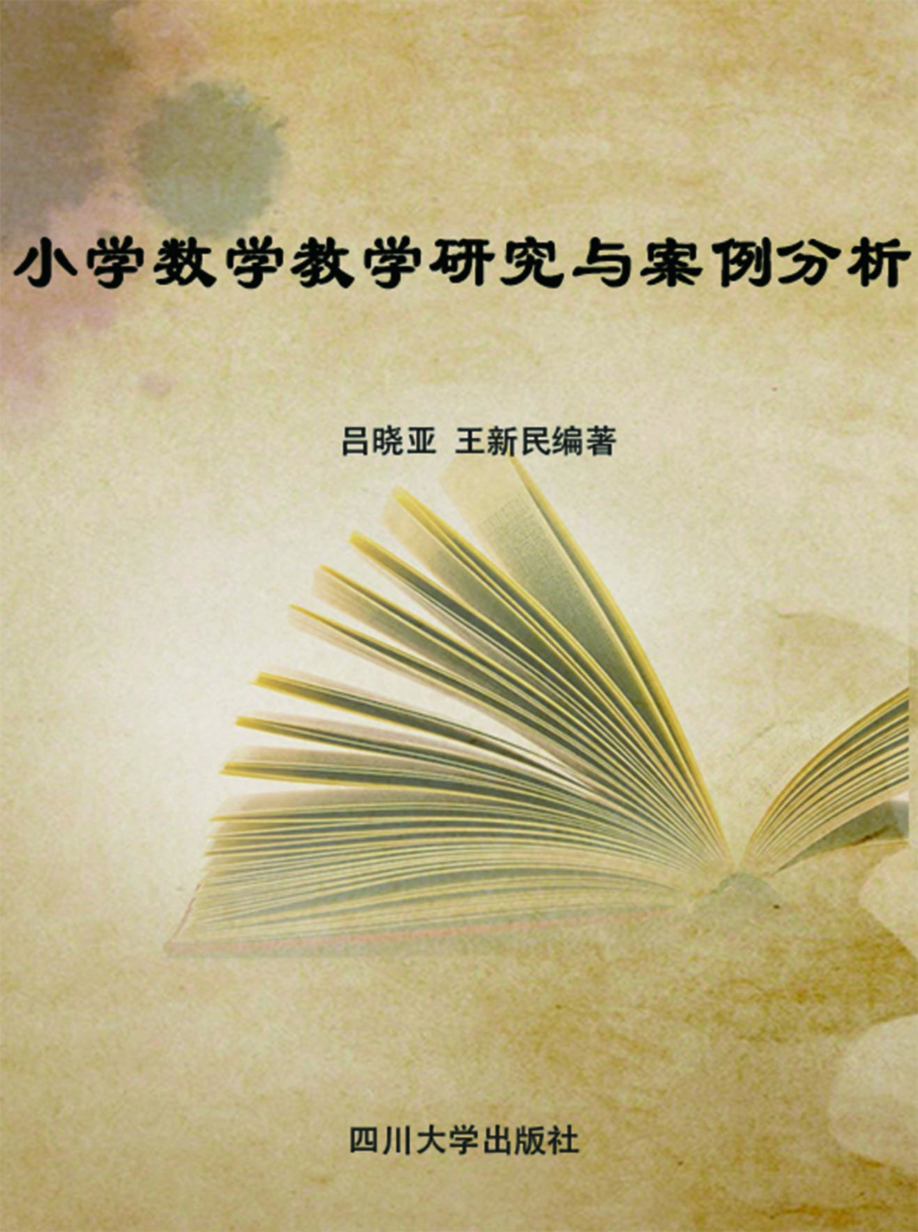 小学数学教学研究与案