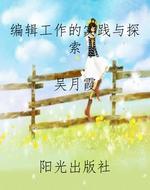 编辑工作的实践与探索