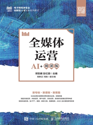 全媒体运营（AI+微课版）