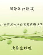 国外学位制度