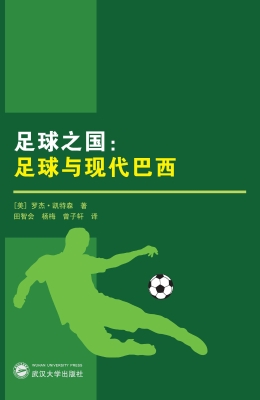 足球之国：足球与现代巴