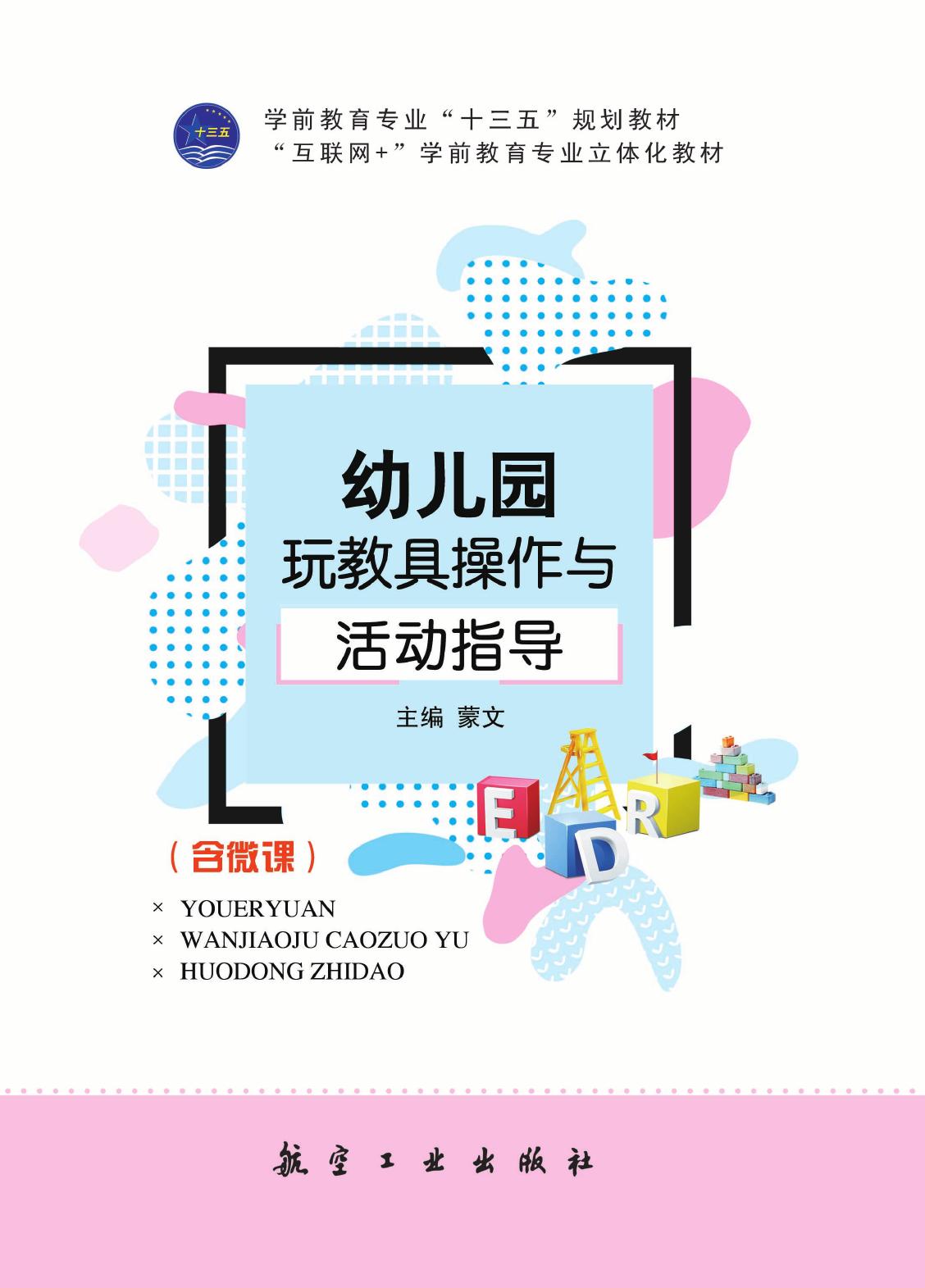 幼儿园玩教具操作与活