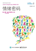 情绪密码——揭示儿童