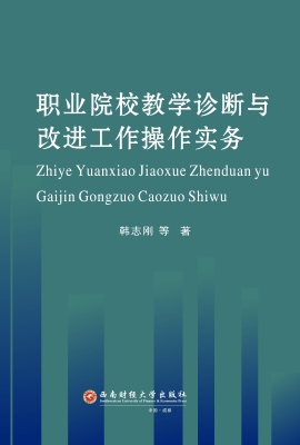 职业院校教学诊断与改