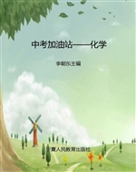 中考加油站——化学
