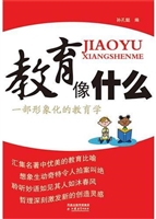教育像什么－一部形象化