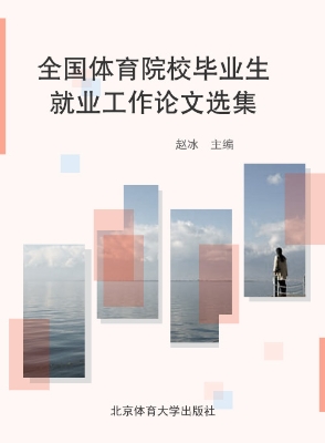 全国体育院校毕业生就