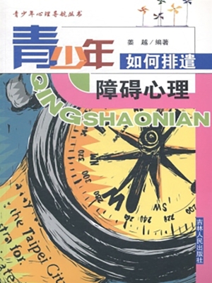 青少年如何排遣障碍心