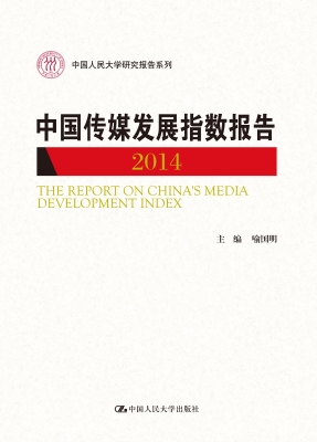 中国传媒发展指数报告