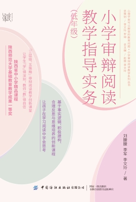 小学审辩阅读教学指导