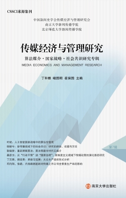 传媒经济与管理研究—