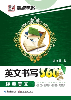 英文书写360°应用训