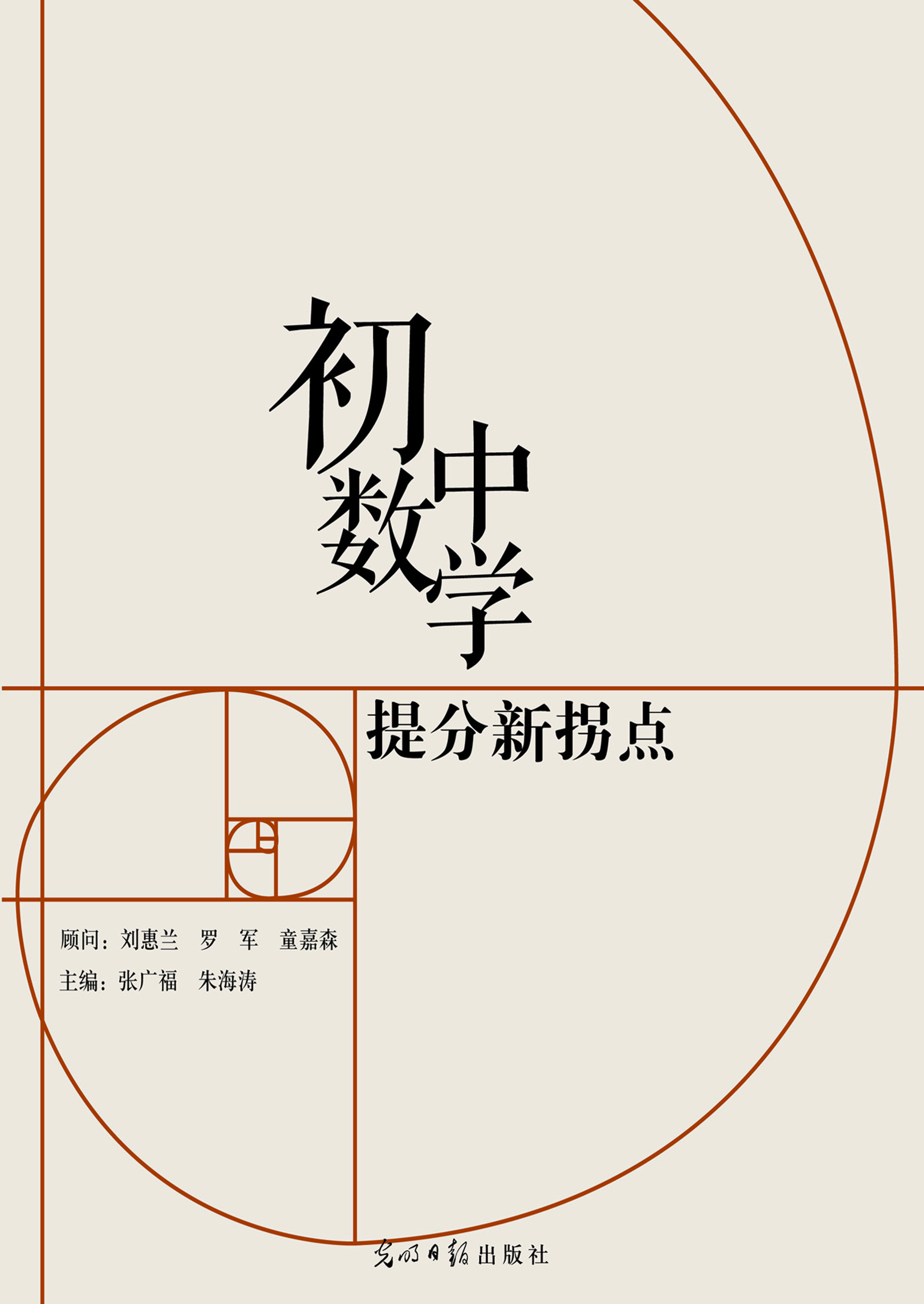 初中数学提分新拐点