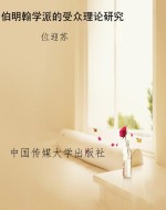 伯明翰学派的受众理论