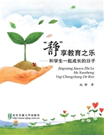 “静”享教育之乐