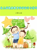幼儿园健康教育活动设