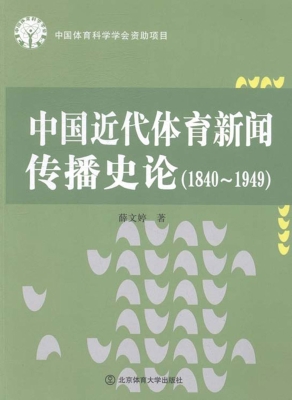 中国近代体育新闻传播