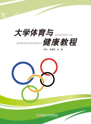 大学体育与健康教程
