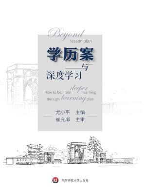 学历案与深度学习