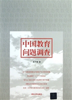 中国教育问题调查
