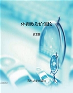 体育政治价值论