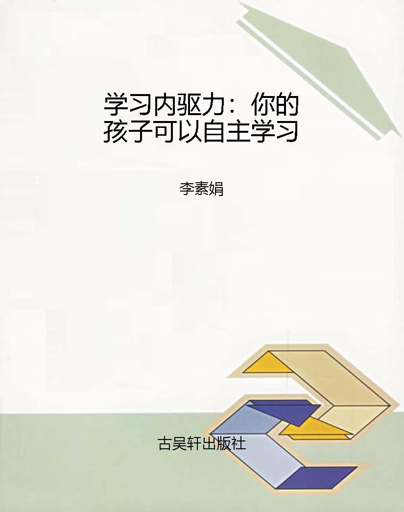 学习内驱力：你的孩子可