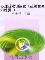 心理游戏训练营（超级智