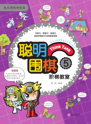 聪明围棋阶梯教室5