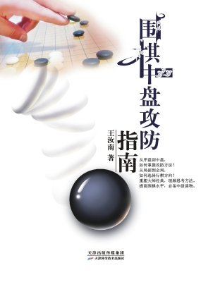 围棋中盘攻防指南