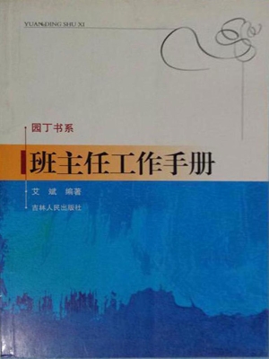 班主任工作手册