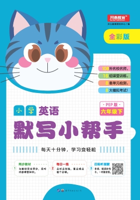 小学英语默写小帮手 