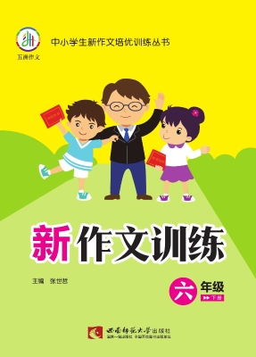 新作文训练（六年级下册