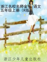 浙江名校名师金卷 语