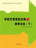 学校灾害危险自救与教