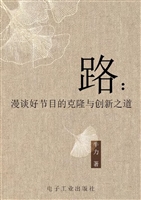 路——漫谈好节目的克