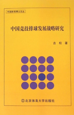 中国竞技排球发展战略
