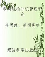 科研机构知识管理研究