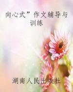 “向心式”作文辅导与