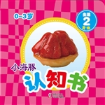 小海豚认知书·生活 2