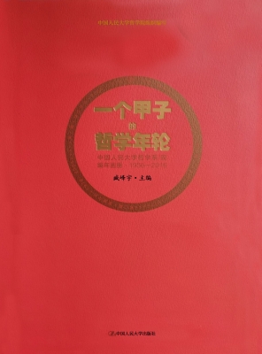 一个甲子的哲学年轮—