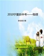 2010宁夏新中考——物