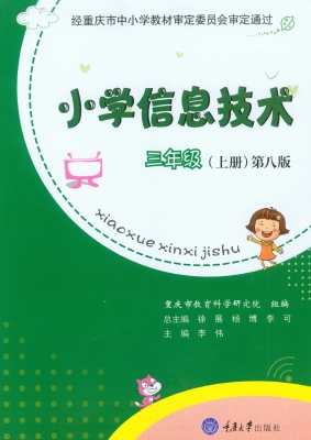 小学信息技术·三年级