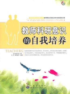 教师科研意识的自我培