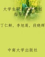 大学生职业生涯规划指