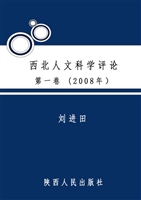 西北人文科学评论 第