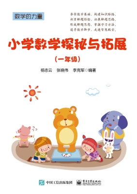 小学数学探秘与拓展（一