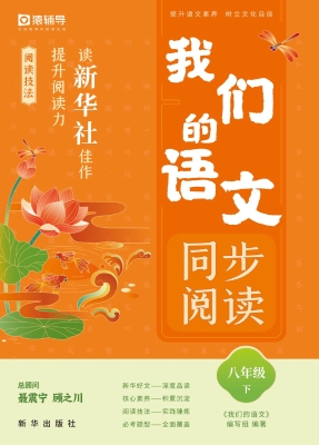 我们的语文：读新华社佳